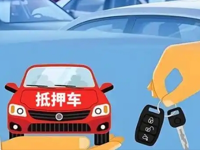 感城不押车贷款怎么贷?感城不押车哪里可以办理?